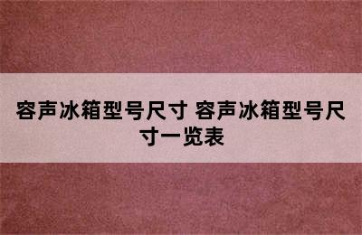 容声冰箱型号尺寸 容声冰箱型号尺寸一览表